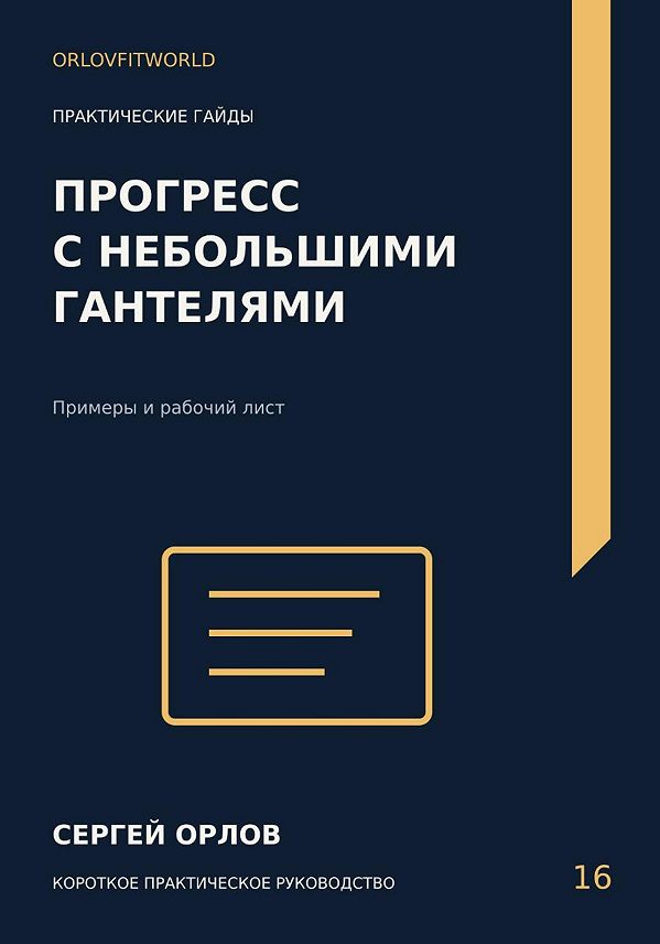 Обложка: Прогресс с небольшими гантелями