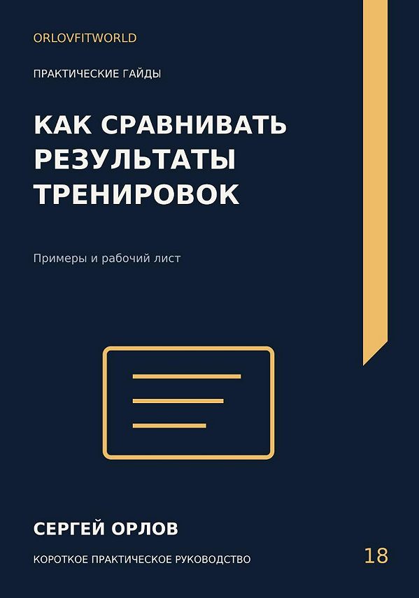 Обложка: Как сравнивать результаты тренировок