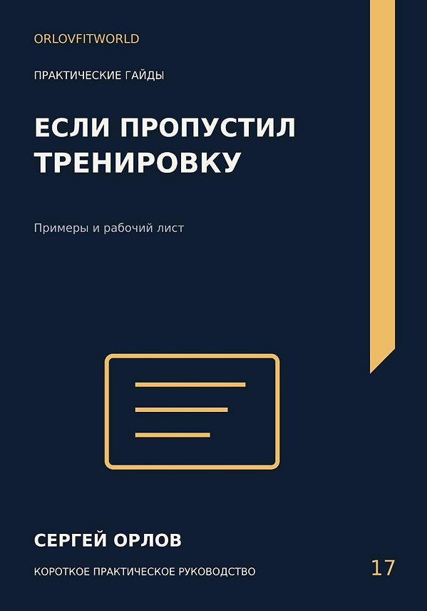 Обложка: Если пропустил тренировку