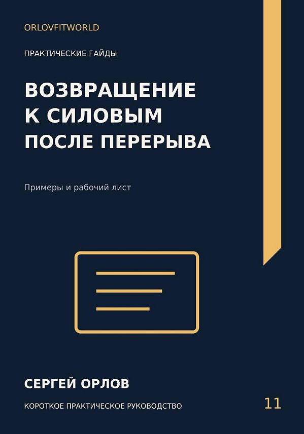 Обложка: Возвращение к силовым после перерыва