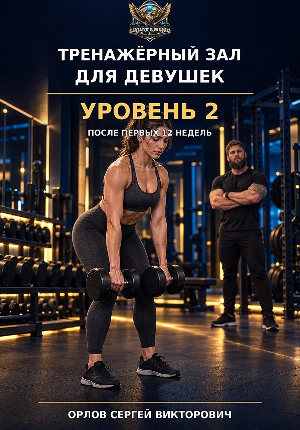 Обложка книги Тренажерный зал для девушек. Уровень 2