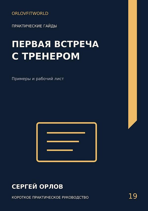Обложка: Первая встреча с тренером