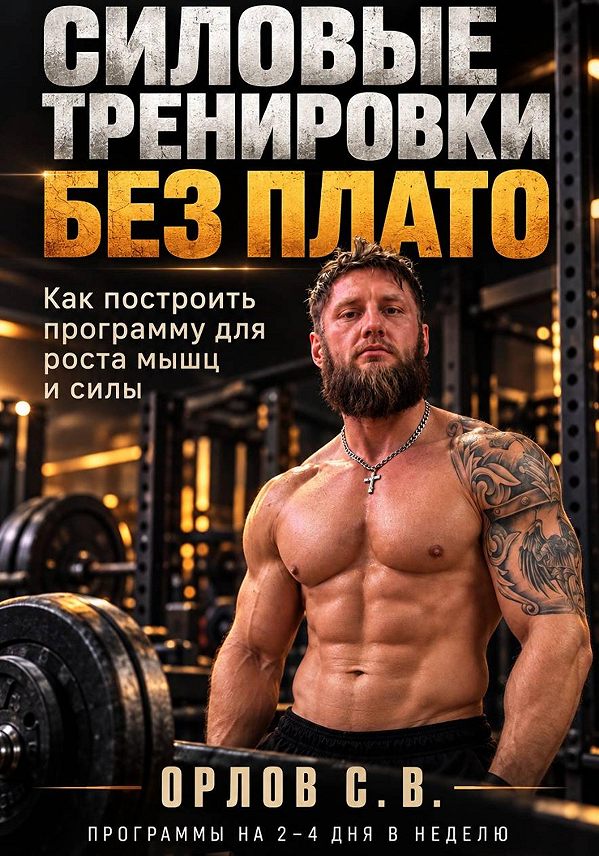 Обложка книги Силовые тренировки без плато