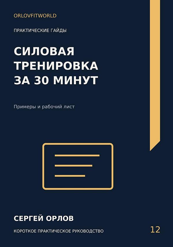 Обложка: Силовая тренировка за тридцать минут