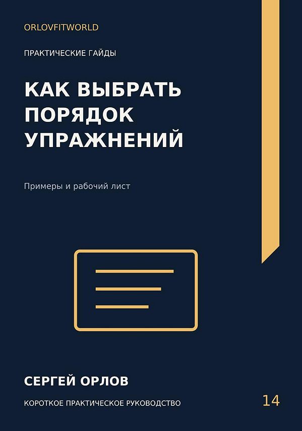 Обложка: Как выбрать порядок упражнений