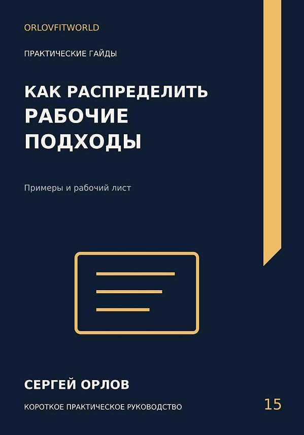 Обложка: Как распределить рабочие подходы
