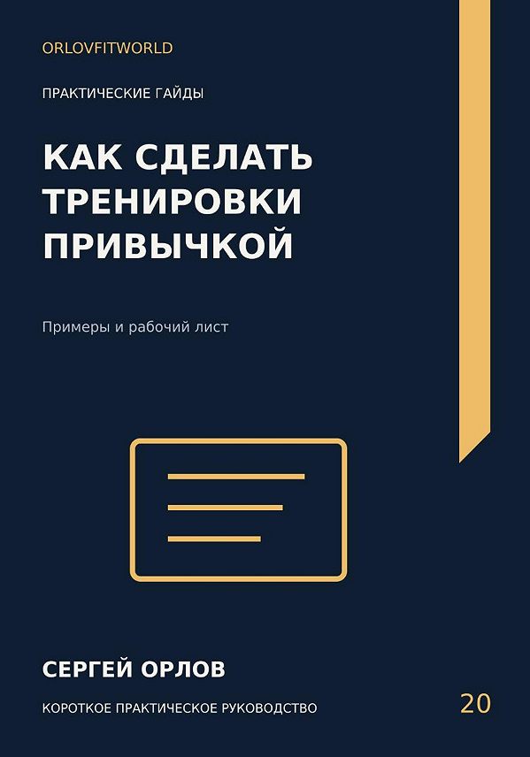 Обложка: Как сделать тренировки привычкой