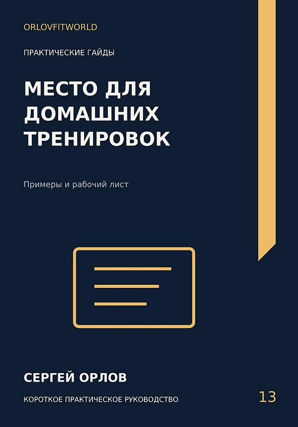 Обложка: Место для домашних тренировок
